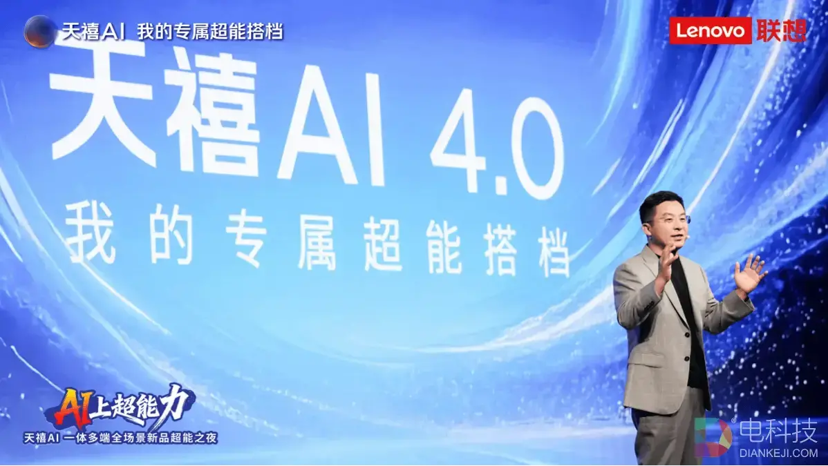三天引爆资本圈！天禧AI 4.0一经发布，引发联想股价暴涨