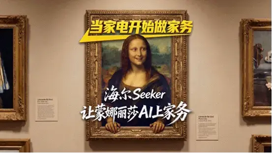 当世界名画遇上AI科技，海尔Seeker为您分担家务