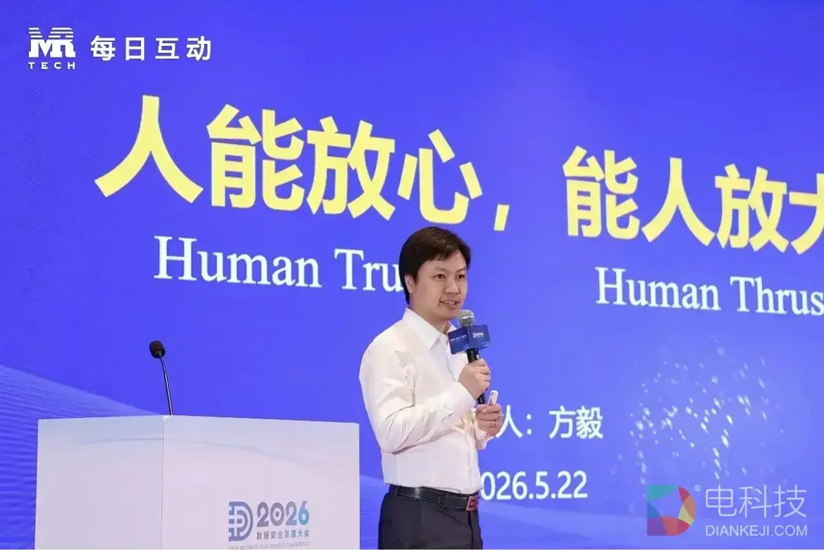 每日互动：人能放心 能人放大，释放AI生产力 | 2026数安大会