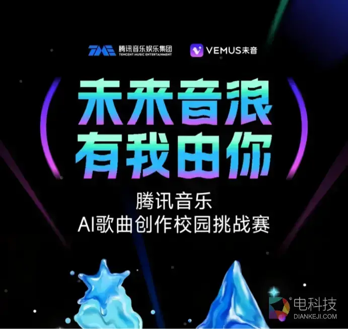 腾讯音乐（TME）发起校园AI创作大赛，零门槛作歌让毕业季“有声有色”