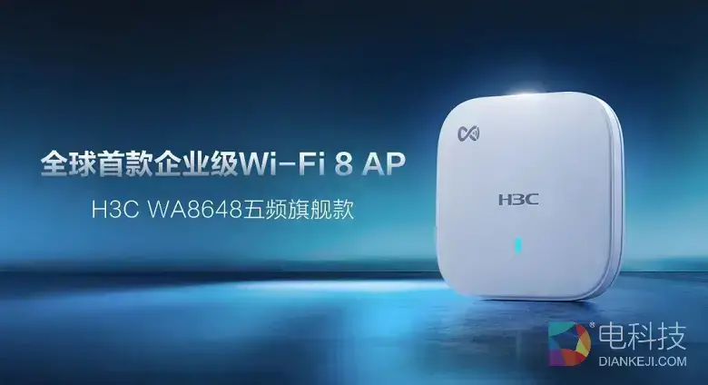 全球首发！新华三推出企业级WiFi 8 AP新品，重塑确定性无线新体验