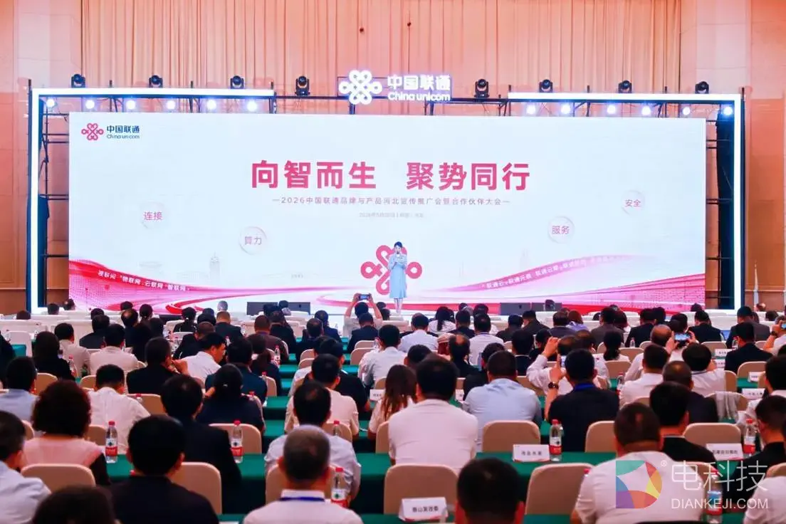 向智而生·聚势同行  —2026中国联通品牌与产品河北宣传推广会暨合作伙伴大会圆满举行