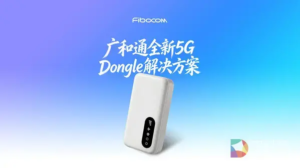 广和通联合立讯精密推出新一代5G Dongle解决方案，加速5G移动接入全球商用