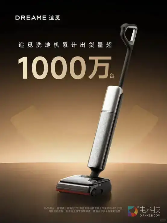全球累计1000万台！追觅洗地机向全球递出中国智造新名片