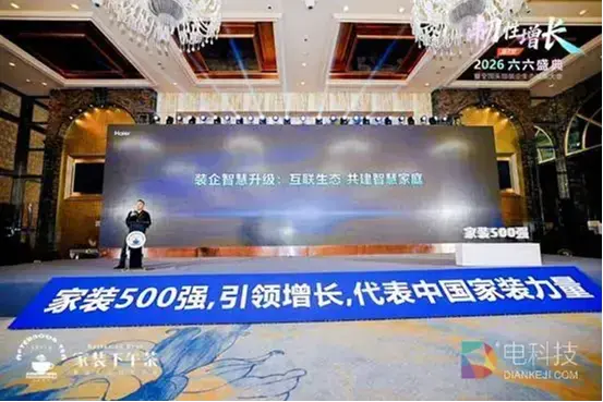 第7届六六盛典：海尔发布聚焦智慧家庭的新方案