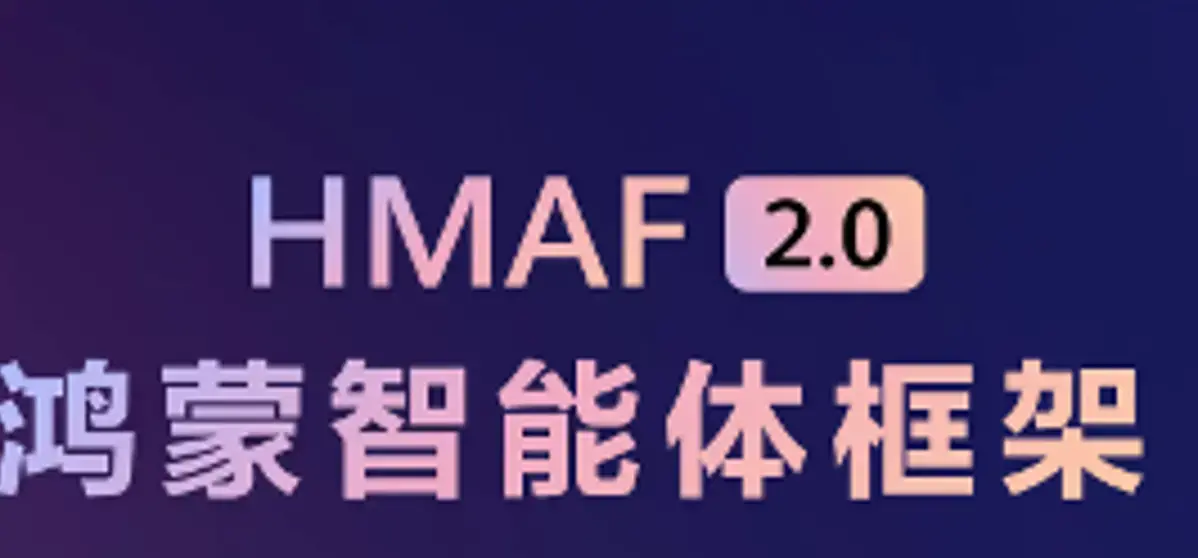 HDC2026：新架构新小艺，助力生态伙伴抢占Agent时代新流量