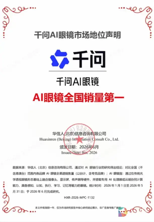 千问AI眼镜销量第一宣传引合规争议，定制化引证触碰监管新规红线