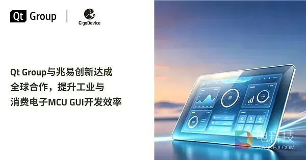 Qt Group与兆易创新达成全球合作，提升工业与消费电子MCU GUI开发效率