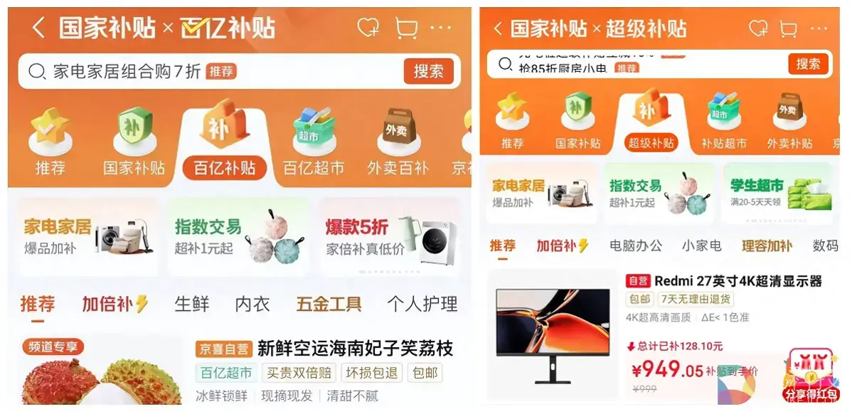京东百亿补贴里的