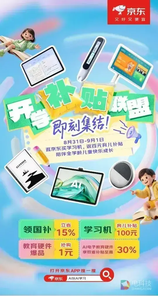 京东电教超级品类日联合品牌发起“开学补贴联盟”持续加码育儿补贴