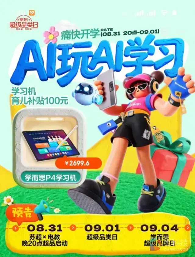智慧学习“玩”出新花样 京东电教超级品类日打造沉浸式AI教育体验