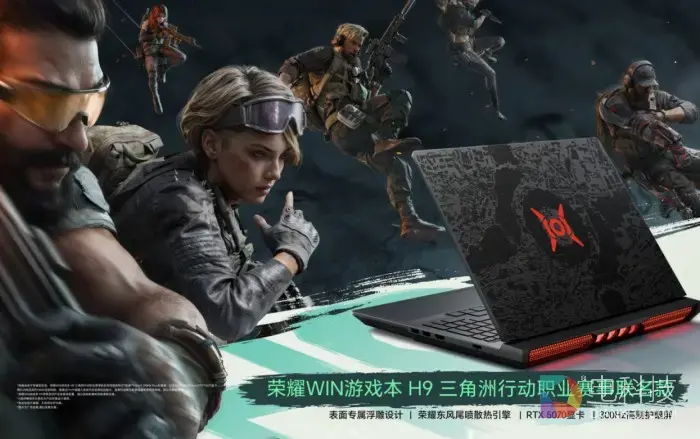 荣耀WIN游戏本 H9三角洲行动职业赛事联名款正式发布，全球限量开售