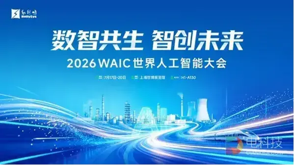 和利时将亮相WAIC 2026，以工业AI赴