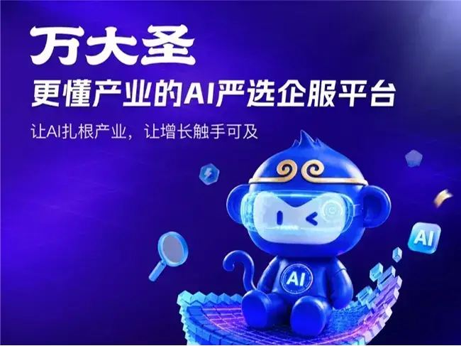 万大圣AI企业服务平台上线！智能体互联，让企业服务发生效率革命