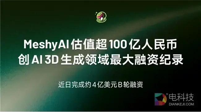Meshy 宣布近 4 亿美元 B 轮融资