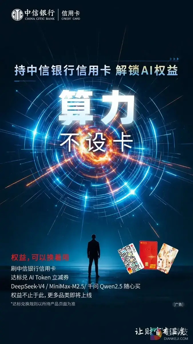 让AI算力服务成为信用卡标配 中信银行信用卡上线通用Token兑换权益