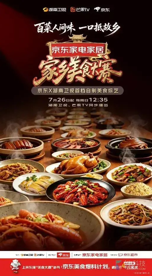 灶台上的家乡味：京东×湖南卫视联合出品《家乡美食大赛》正式定档7月26日