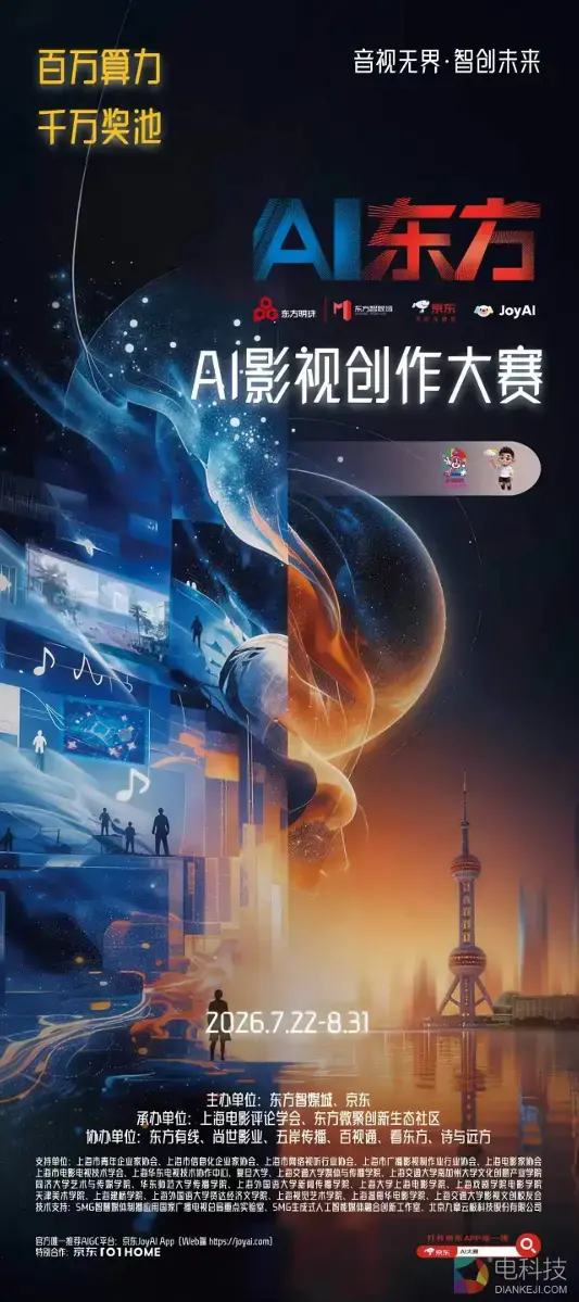 京东联合东方智媒城打造第四届AI影视创作大赛 最高10万奖金等你来赢