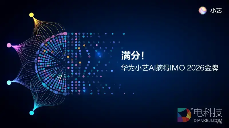 华为小艺AI以42分满分摘得IMO 2026金牌