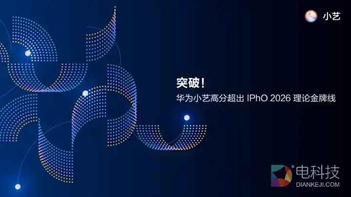 华为小艺在国际物理奥赛 IPhO 2026高分超出理论金牌线，展现硬核物理推理实力