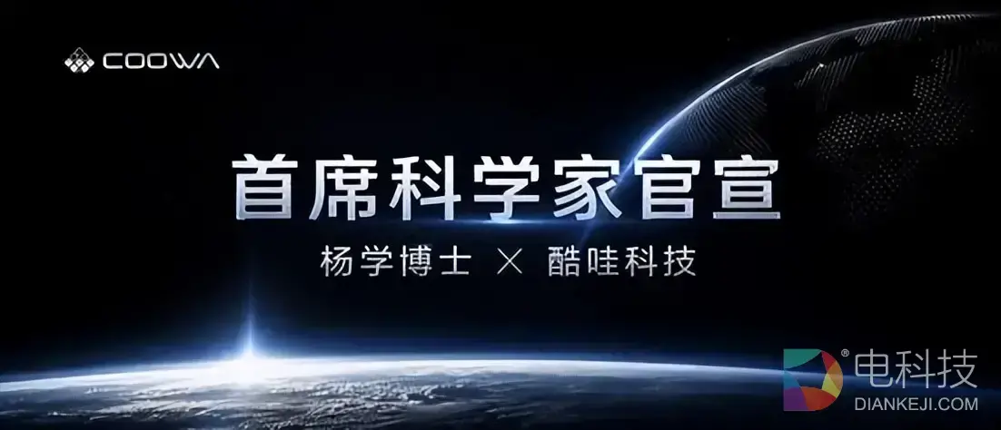 全球前2%顶尖科学家加盟酷哇科技，要做会“自我进化”的具身大脑