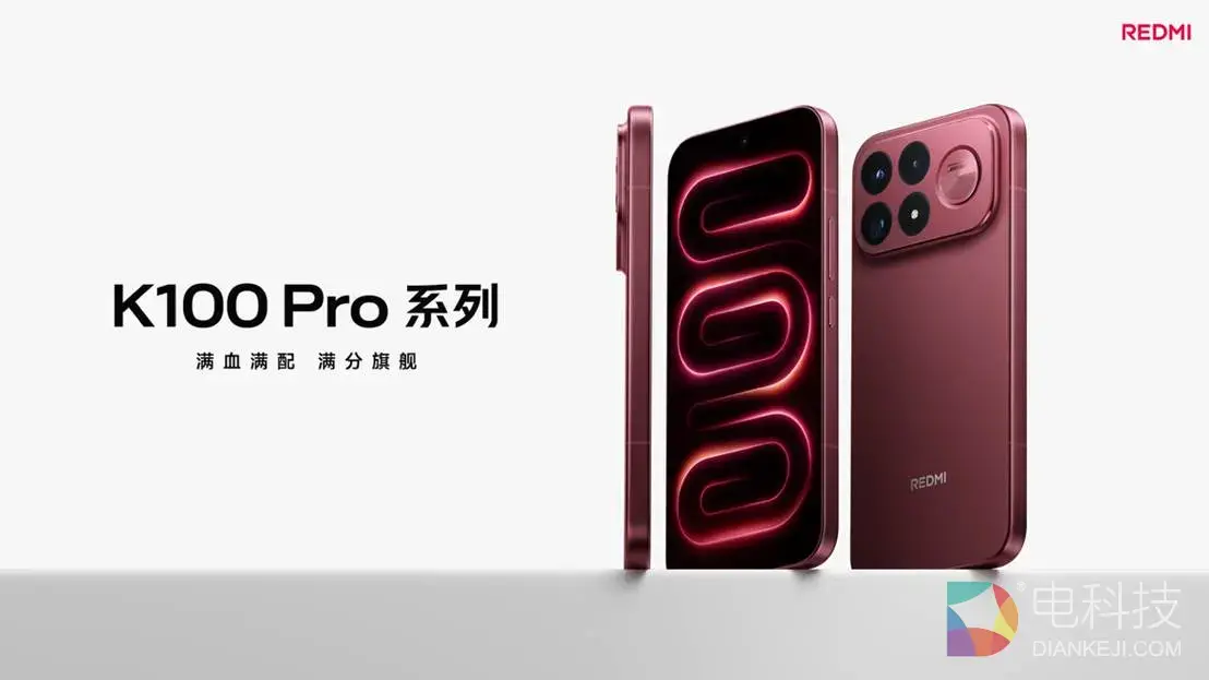 REDMI K100 Pro 系列发布，全系配备旗舰双芯、185Hz 屏幕、长焦影像，打造全能性能越阶之作