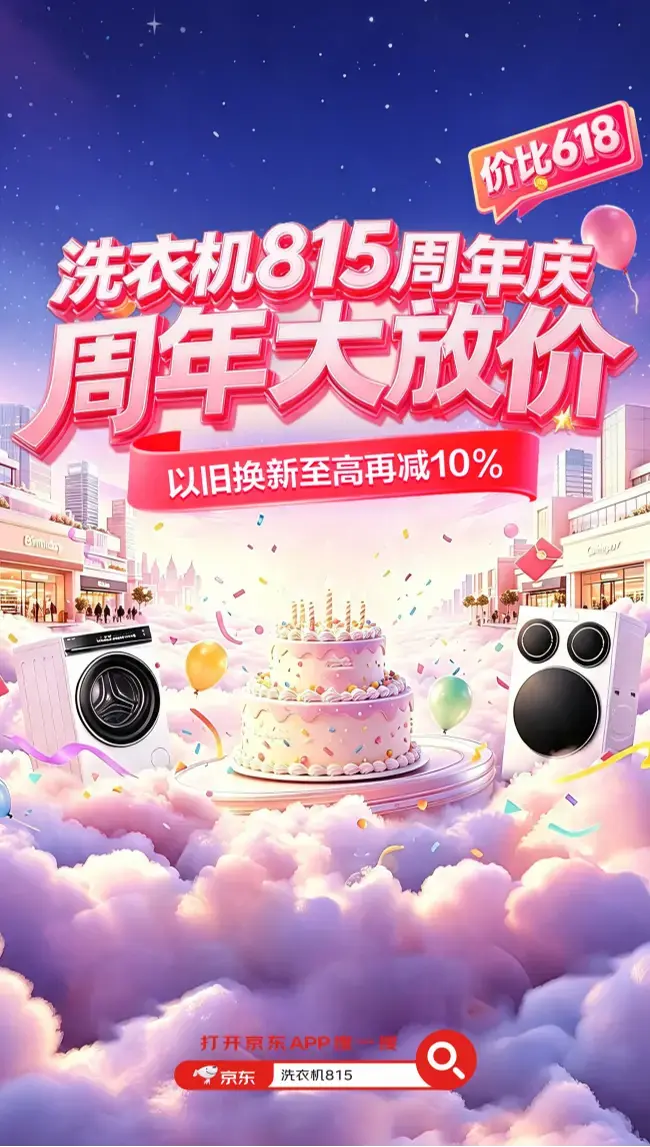 家庭洗护迎来换新窗口 京东洗衣机815周年庆以旧换新立减10%