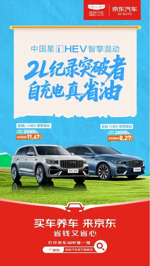 吉利混动新车京东正式开售 补上加补至高省2000元超值解锁新车装扮