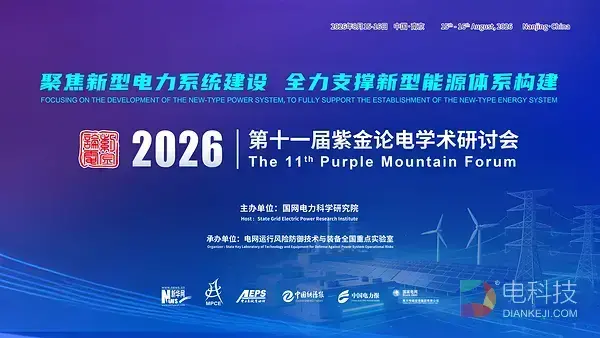 第十一届紫金论电学术研讨会在国网电力科学研究院召开