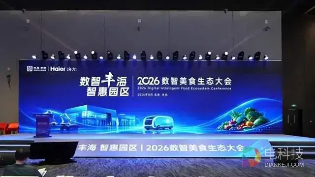 海尔食联网亮相2026数智美食生态大会，首发数智美食AI智能体Foodlink Brain 1.0