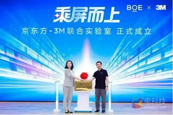 BOE（京东方）携手3M共建联合实验室 共创产业协同创新范式