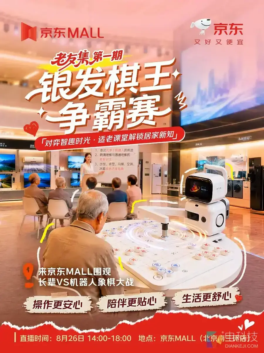 8月26日“老友集”直播落地京东MALL 银发族与AI机器人将上演象棋对弈