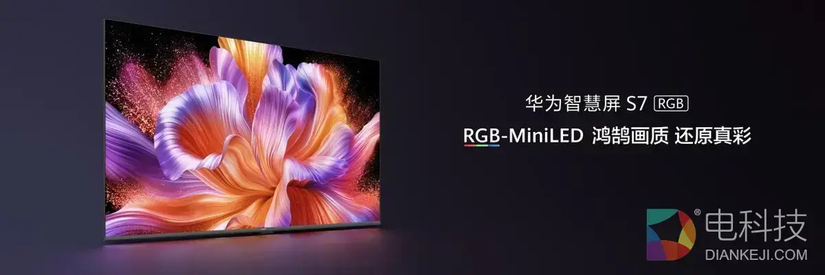 三千档RGB-MiniLED新选择：华为智慧屏 S7 RGB带来高品质家庭大屏体验