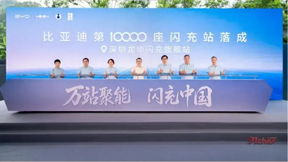 比亚迪第10000座闪充站落成，闪充中国达成关键里程碑