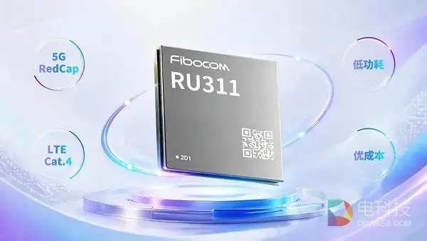 广和通推出RU311 5G RedCap模组，让中速终端更轻量接入5G