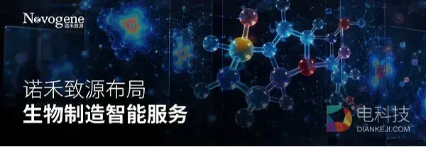 从实验室到工厂：诺禾致源探索 AI 与多组学驱动的生物制造智能化解决方案