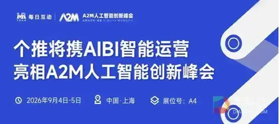 每日互动：AI驱动企业数据应用与运营增长 | A2M人工智能创新峰