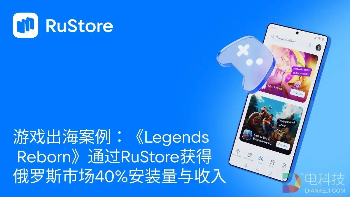 游戏出海案例：《Legends Reborn》通过RuStore获得俄罗斯市场40%安装量与收入