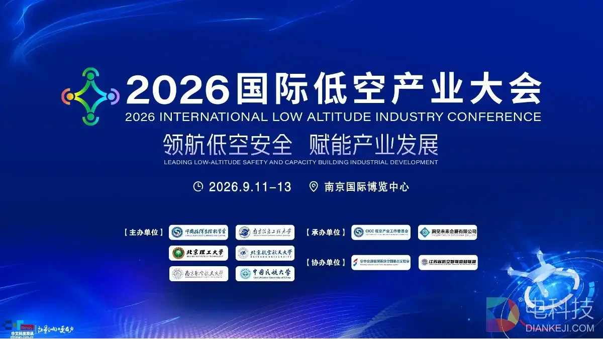 领航低空安全 赋能产业发展｜2026国际低空产业大会9月在南京举办