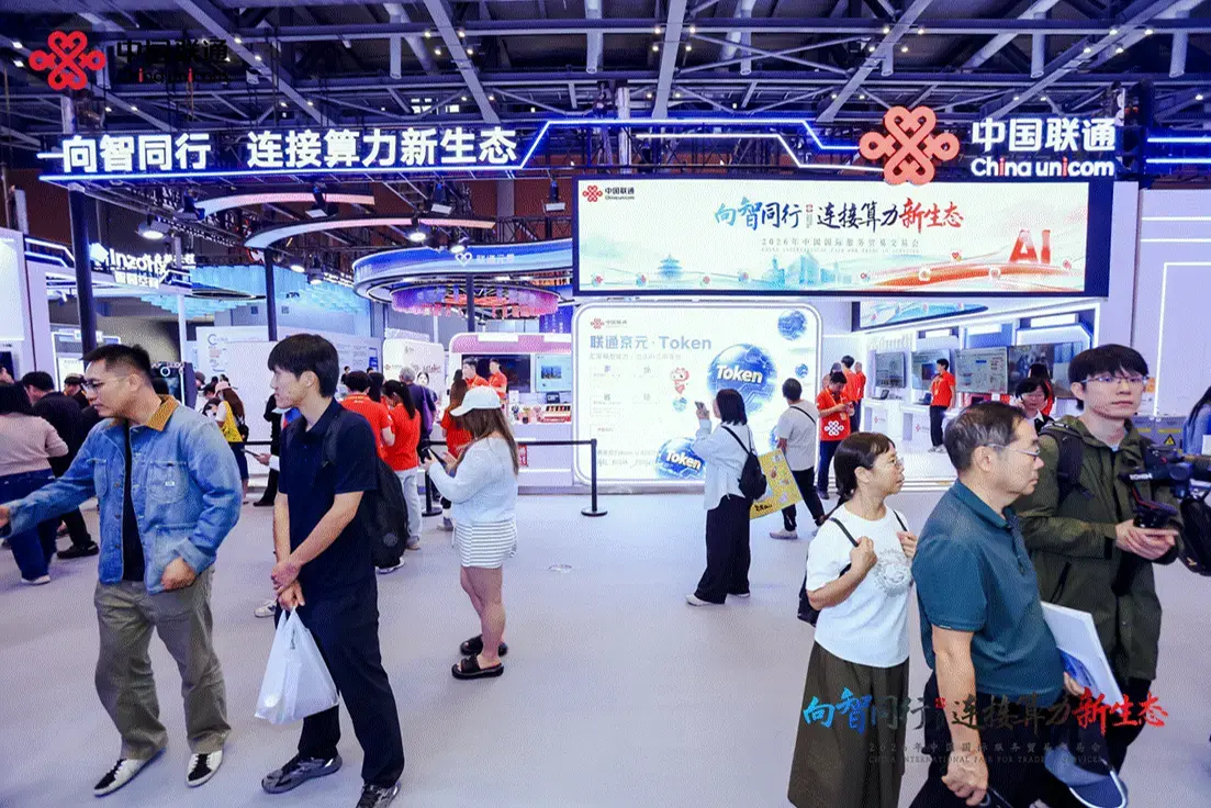 中国联通惊艳亮相2026服贸会：向智同行 连接算力新生态