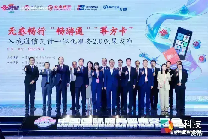AI赋能跨界协同 通信支付2.0融合升级 中国联通发布2026两卡合一2.0成果，助力北京高水平对外开放