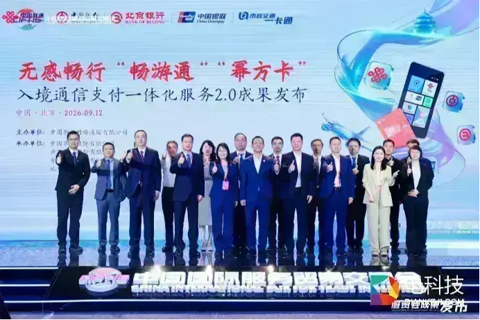 AI赋能跨界协同 通信支付2.0融合升级 中国联通发布2026两卡合一2.0成果，助力北京高水平对外开放