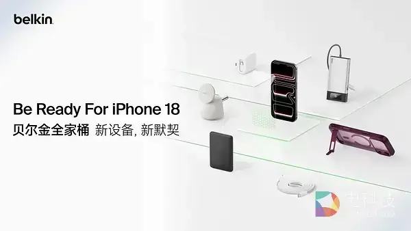贝尔金为iPhone 18系列推出全场景配件全家桶，打造从保护到充电的完整体验