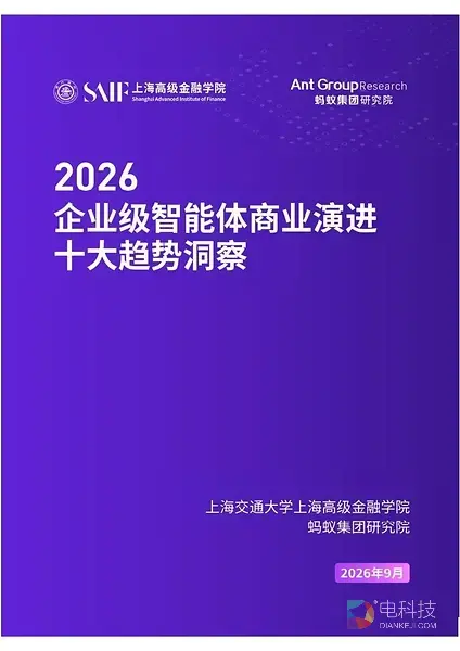 高金联合蚂蚁集团研究院发布《2026年企业级智能体商业演进十大趋势洞察》