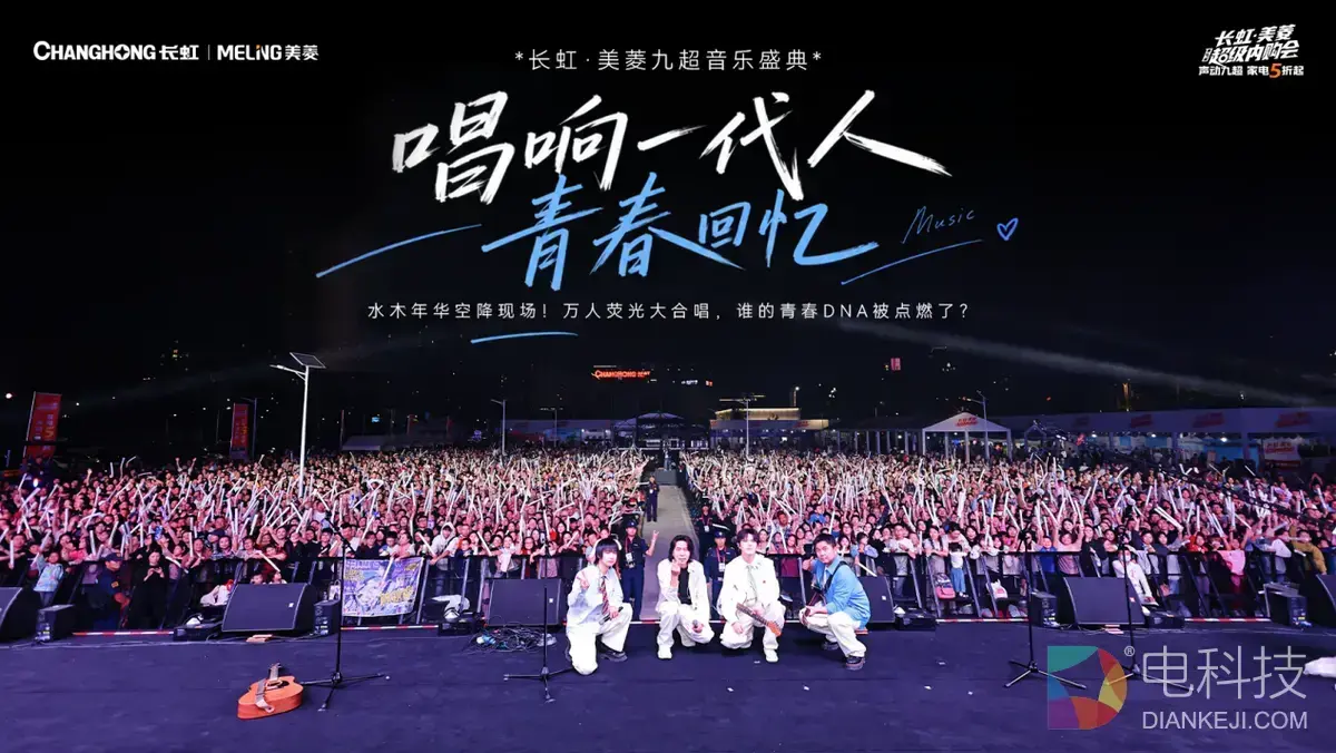 声动九超，乐动全家｜第16届长虹·美菱超级内购会燃动9月
