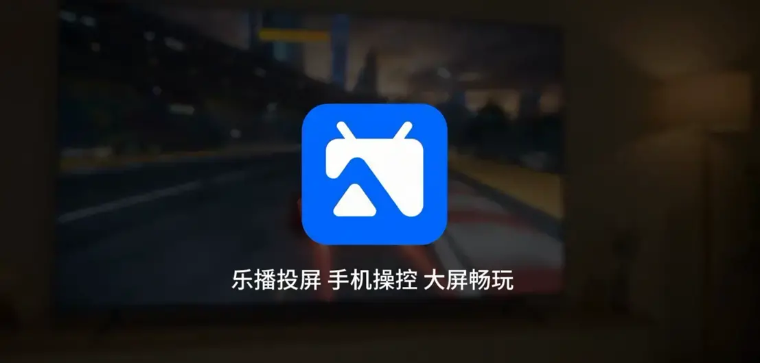 手机投屏跨生态摸底测试：为什么只有乐播击穿了兼容性壁垒
