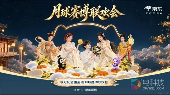 9月23日晚8点京东赛博联欢会中秋专场上线 打开京东APP奔赴天宫浪漫之约