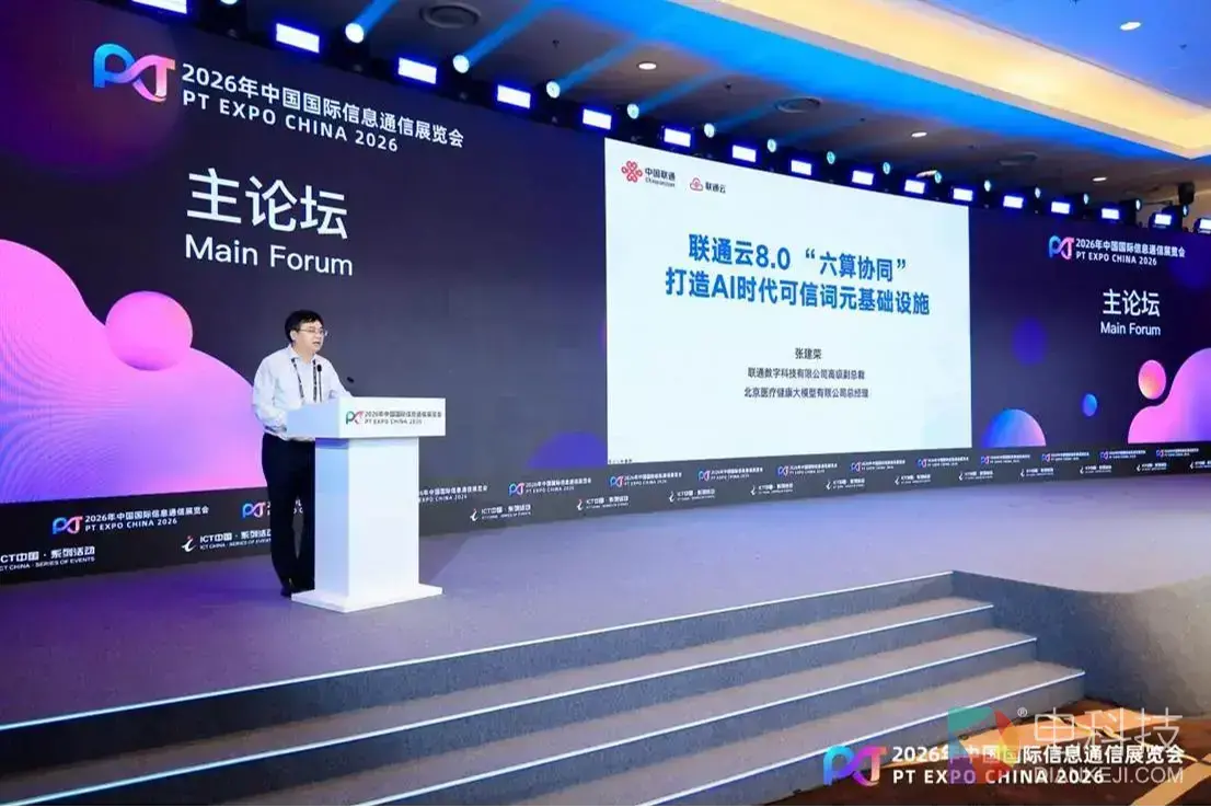 联通云8.0亮相2026PT展丨首创“六算协同”体系，打造AI时代可信词元基础设施