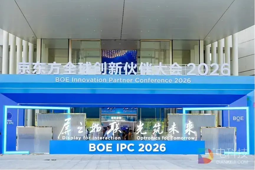 AI构筑新质生产力|BOE IPC 2026 AI+展区全景解析