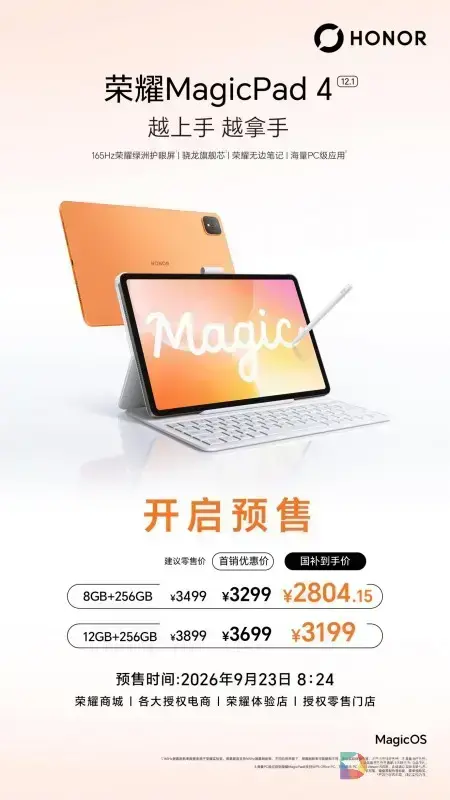 荣耀MagicPad4开启预售：一张画布装下全部灵感，一台平板完成创作与娱乐